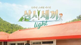 첫회부터 초대박난 '삼시세끼' 시청률