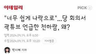 너무 쉽게 나락으로