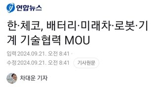 한·체코, 배터리·미래차·로봇·기계 기술협력 MOU