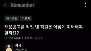 직원이 직원을 뽑음 ㅋㅋㅋㅋ