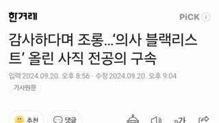 복직 의사 블랙리스트 유포 전공의 구속