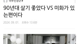 90년대 살기좋았다vs미화가 있는편이다 vs