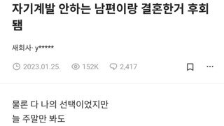 자기계발 안하는 남편이랑 결혼한거 후회됌