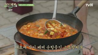 삼시세끼)고추장찌개가 김치찌개로 변하는 순간