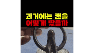 과거의 통조림따개