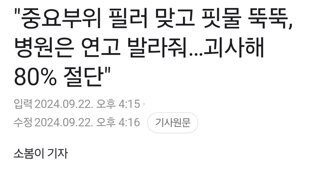 쥬지에 필러맞은 남성의 최후.......