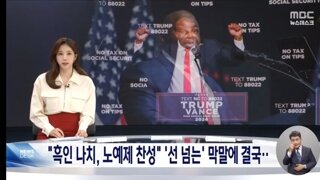 흑인 나치 파문' 당사자는 부인‥트럼프는 거리두기