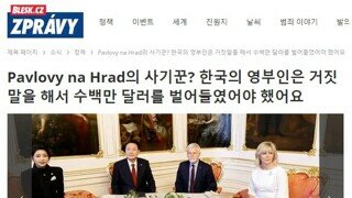 체코 언론에서 김건희가 사기꾼이라고 보도한것보다 충격적인 문단