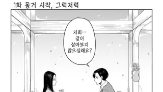 동거하는 연상연하 커플.manhwa