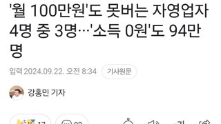 '월 100만원'도 못버는 자영업자 4명 중 3명···'소득 0원'도 94만명