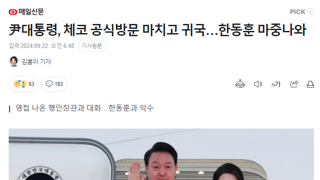 尹대통령, 체코 공식방문 마치고 귀국…한동훈 마중나와