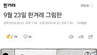 9월 23일 한겨레 그림판