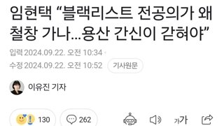 임현택 “블랙리스트 전공의가 왜 철창 가나…용산 간신이 갇혀야”