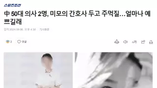 중국 50대 의사 두명과 성관계한 27살 간호사