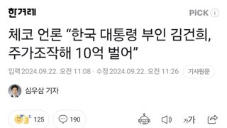 체코 언론 “한국 대통령 부인 김건희, 주가조작해 10억 벌어”