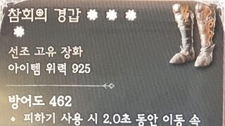 참회의 경갑 4어픽에 위상도 잘 떳네요.....쓰는 캐릭이 있을까여?