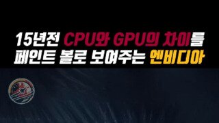 15년전 CPU와 GPU의 차이를 페인트 볼로 보여주는 엔비디아.mp4