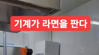 기계가 라면을 파는 휴게소 근황