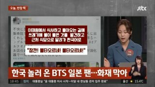 화재를 막은 외국 BTS 팬