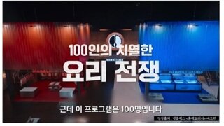 전직pd가 보고 아연실색한 흑백요리사 스케일