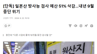 [단독] 일본산 방사능 검사 예산 51% 삭감…내년 9월 중단 위기