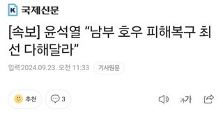 [속보] 윤석열 “남부 호우 피해복구 최선 다해달라”