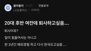 퇴사하겠다는 엘지직원 말리는 블라인드