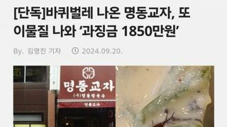 약혐) 음식에 바퀴벌레 명동교자, 과징금 1850만원.news