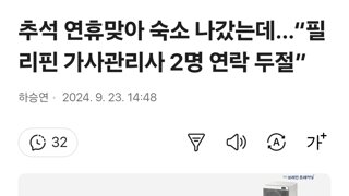 추석 연휴맞아 숙소 나갔는데…“필리핀 가사관리사 2명 연락 두절”