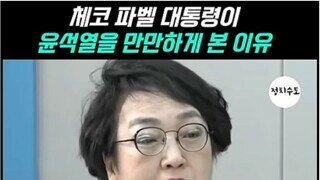 2찍들은 윤석열체코 개망신을 보고도 찬양한다고? ㅋㅋㅋㅋㅋㅋ