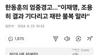 한동훈의 엄중경고…