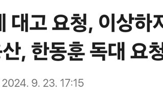 언론에 대고 요청, 이상하지 않냐...용산, 한동훈 독대 요청 거부