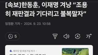 한동훈, 이재명 겨냥 “조용히 재판결과 기다리고 불복말자”