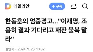 한동훈의 엄중경고…