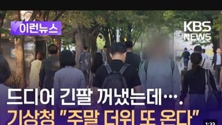 “드디어 긴팔” 가을 날씨…일교차 10도 안팎 언제까지?