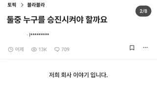 둘 중 누구를 승진시켜야 할까요?