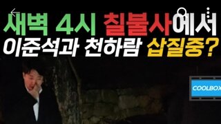 이준석 이놈은 새벽4새에 삽질을??