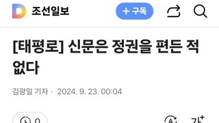 신문은 정권을 편든 적 없다