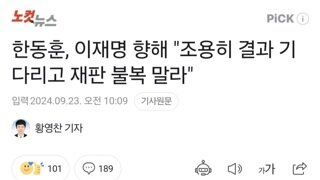 한동훈, 이재명 향해 