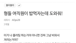 여직원이 밥먹자고 해서 헬프치는 블라인