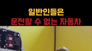 일반인은 f1카를 운전할수 없는 이유.mp4