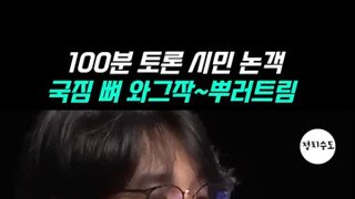 국힘 박살내는 시민 논객.mp4