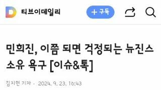 민희진, 이쯤 되면 걱정되는 뉴진스 소유 욕구