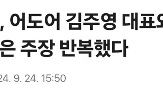 뉴진스, 어도어 김주영 대표와 면담...같은 주장 반복했다