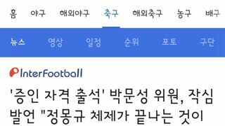 박문성 해설위원의 팩트폭격