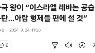 중국 왕이 “이스라엘 레바논 공습 규탄…아랍 형제들 편에 설 것”