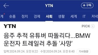 음주 추적 유튜버 따돌리다...BMW 운전자 트레일러 추돌 '사망'