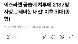 이스라엘 공습에 하루에 2137명 사상…'레바논 내전' 이후 최대(종합)