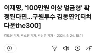 이재명, '100만원 이상 벌금형' 확정된다면...구원투수 김동연?