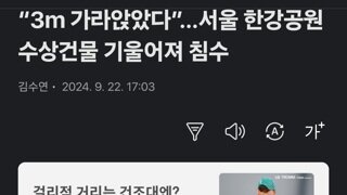 “3m 가라앉았다”…서울 한강공원 수상건물 기울어져 침수